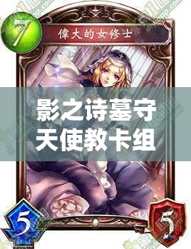 影之詩(shī)墓守天使教卡組真有那么強(qiáng)？快攻天敵主教天使團(tuán)榮耀降臨解析！
