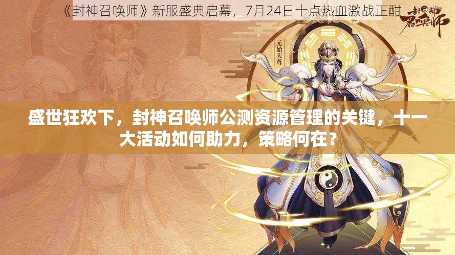 盛世狂歡下，封神召喚師公測(cè)資源管理的關(guān)鍵，十一大活動(dòng)如何助力，策略何在？