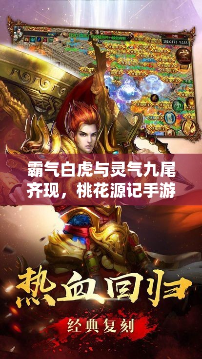 霸氣白虎與靈氣九尾齊現(xiàn)，桃花源記手游坐騎系統(tǒng)新玩法有何驚喜？