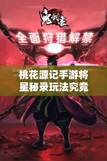 桃花源記手游將星秘錄玩法究竟隱藏了哪些驚喜內(nèi)容？