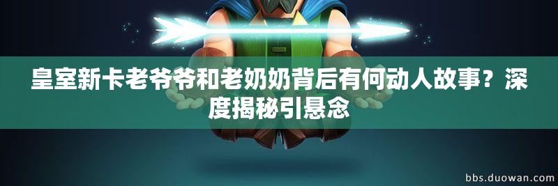 皇室新卡老爺爺和老奶奶背后有何動(dòng)人故事？深度揭秘引懸念