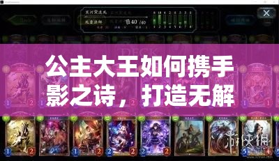 公主大王如何攜手影之詩(shī)，打造無(wú)解后期中速死卡組真的可行嗎？