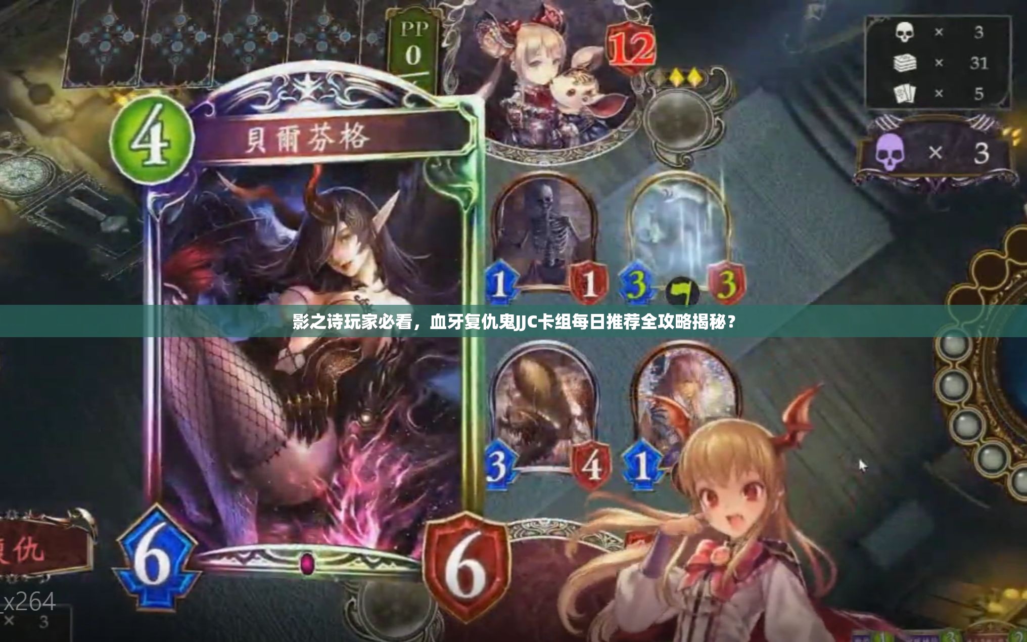 影之詩玩家必看，血牙復(fù)仇鬼JJC卡組每日推薦全攻略揭秘？
