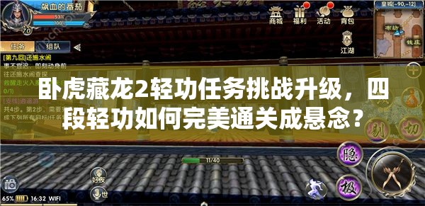臥虎藏龍2輕功任務(wù)挑戰(zhàn)升級(jí)，四段輕功如何完美通關(guān)成懸念？