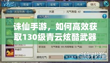 誅仙手游，如何高效獲取130級青云炫酷武器及珍貴真仙裝備？