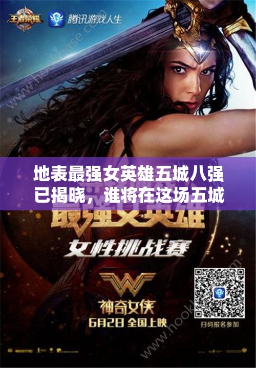 地表最強(qiáng)女英雄五城八強(qiáng)已揭曉，誰將在這場五城角逐中脫穎而出？演變史揭秘