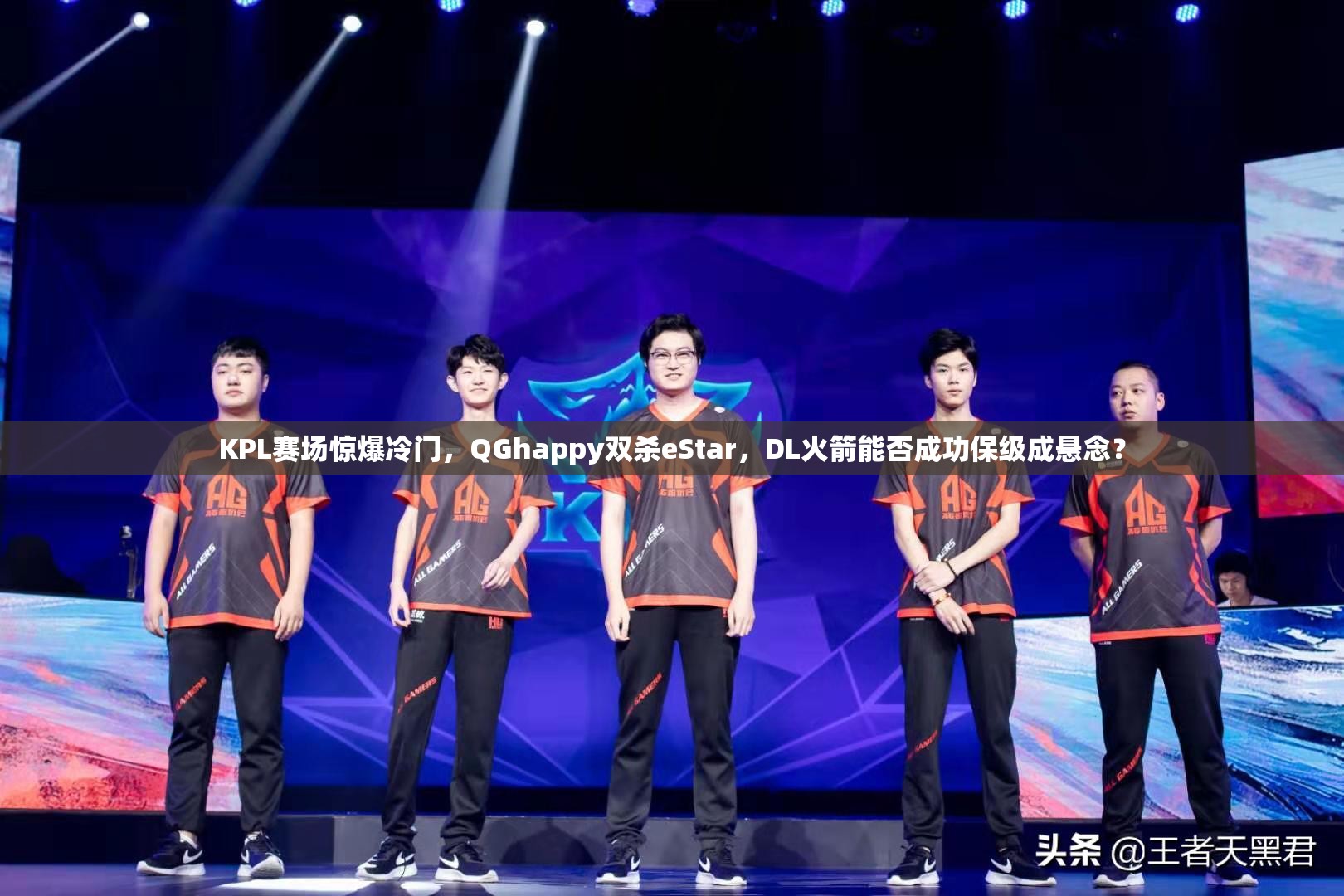 KPL賽場驚爆冷門，QGhappy雙殺eStar，DL火箭能否成功保級(jí)成懸念？