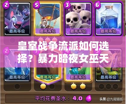 皇室戰(zhàn)爭流派如何選擇？暴力暗夜女巫天狗與蝙蝠空軍流誰更強？