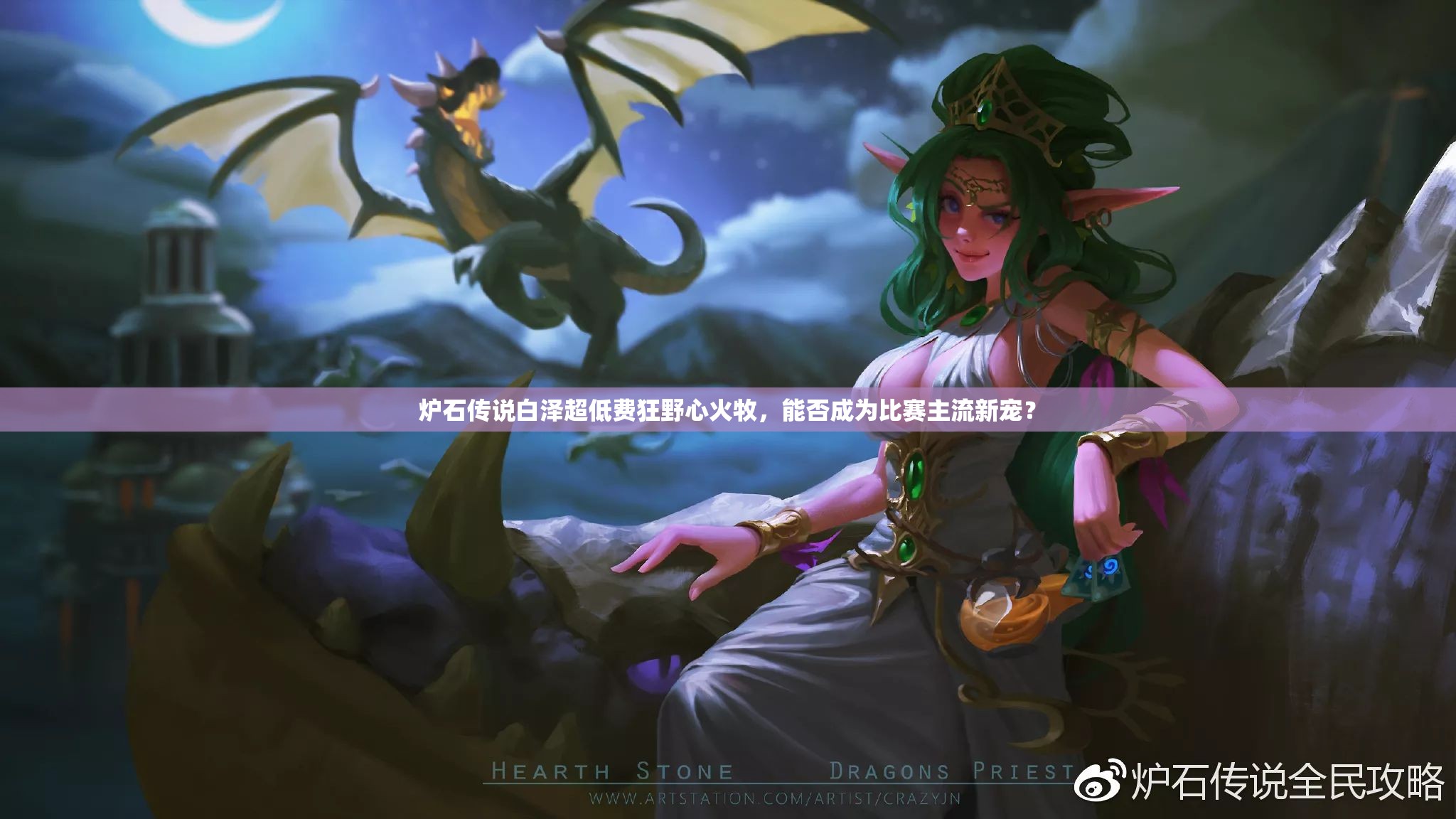 爐石傳說白澤超低費(fèi)狂野心火牧，能否成為比賽主流新寵？