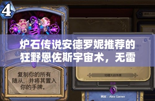 爐石傳說安德羅妮推薦的狂野恩佐斯宇宙術(shù)，無雷諾如何演變？