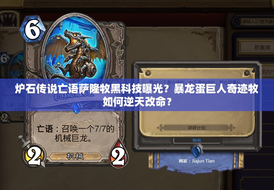 爐石傳說亡語薩隆牧黑科技曝光？暴龍蛋巨人奇跡牧如何逆天改命？