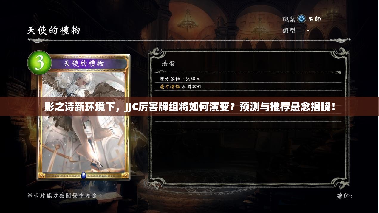 影之詩新環(huán)境下，JJC厲害牌組將如何演變？預(yù)測與推薦懸念揭曉！