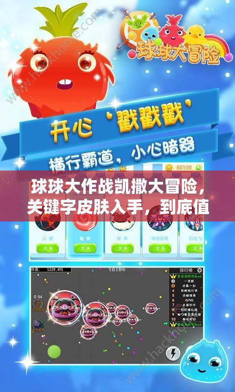 球球大作戰(zhàn)凱撒大冒險(xiǎn)，關(guān)鍵字皮膚入手，到底值不值得入手深度解析？