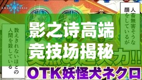 影之詩高端競技場揭秘，后手OTK妖精風(fēng)暴，如何逆襲上分秘籍？