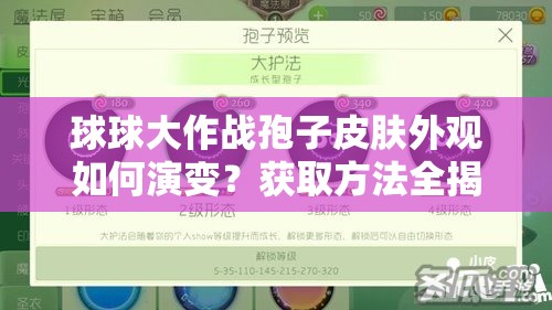 球球大作戰(zhàn)孢子皮膚外觀如何演變？獲取方法全揭秘！