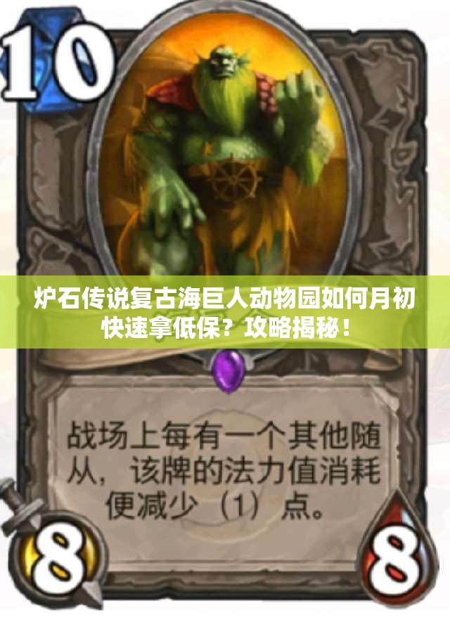 爐石傳說復(fù)古海巨人動(dòng)物園如何月初快速拿低保？攻略揭秘！