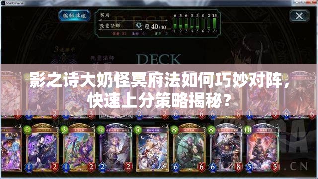 影之詩大奶怪冥府法如何巧妙對(duì)陣，快速上分策略揭秘？