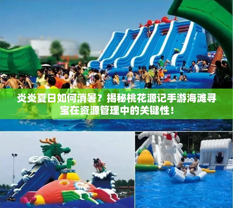 炎炎夏日如何消暑？揭秘桃花源記手游海灘尋寶在資源管理中的關(guān)鍵性！