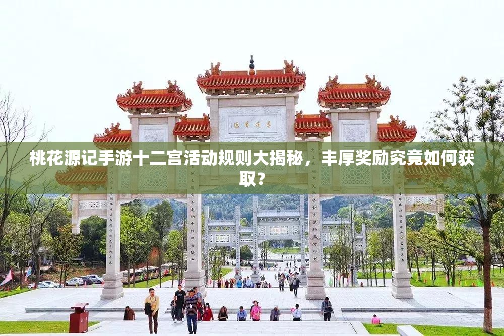 桃花源記手游十二宮活動規(guī)則大揭秘，豐厚獎勵究竟如何獲取？