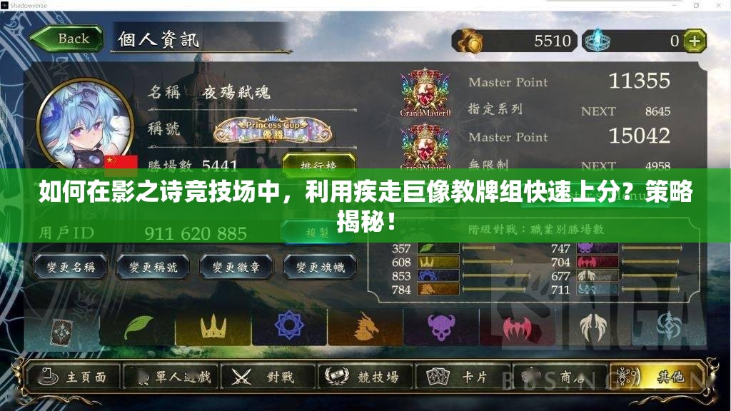 如何在影之詩競技場中，利用疾走巨像教牌組快速上分？策略揭秘！