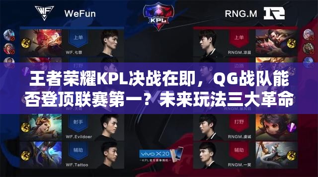 王者榮耀KPL決戰(zhàn)在即，QG戰(zhàn)隊能否登頂聯(lián)賽第一？未來玩法三大革命將如何影響戰(zhàn)局？