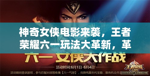神奇女俠電影來襲，王者榮耀六一玩法大革新，革命性變動何在？