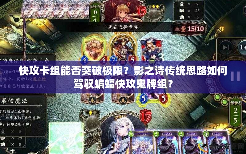快攻卡組能否突破極限？影之詩傳統(tǒng)思路如何駕馭蝙蝠快攻鬼牌組？