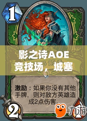 影之詩AOE競技場，城塞中速皇卡組如何制勝？深度分析揭秘！