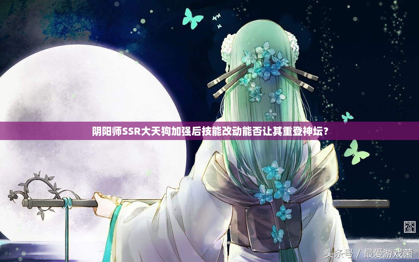 陰陽師SSR大天狗加強后技能改動能否讓其重登神壇？