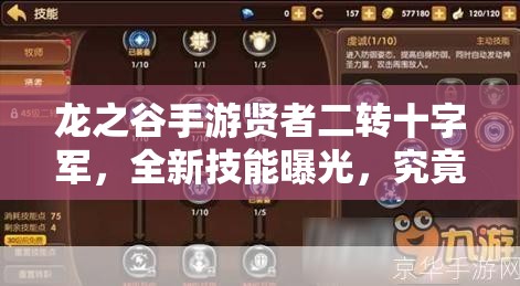 龍之谷手游賢者二轉(zhuǎn)十字軍，全新技能曝光，究竟有哪些驚喜？