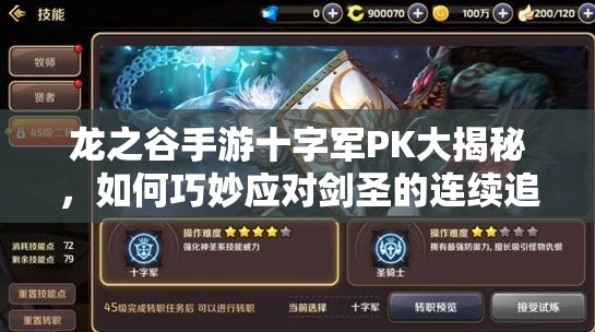 龍之谷手游十字軍PK大揭秘，如何巧妙應對劍圣的連續(xù)追擊？