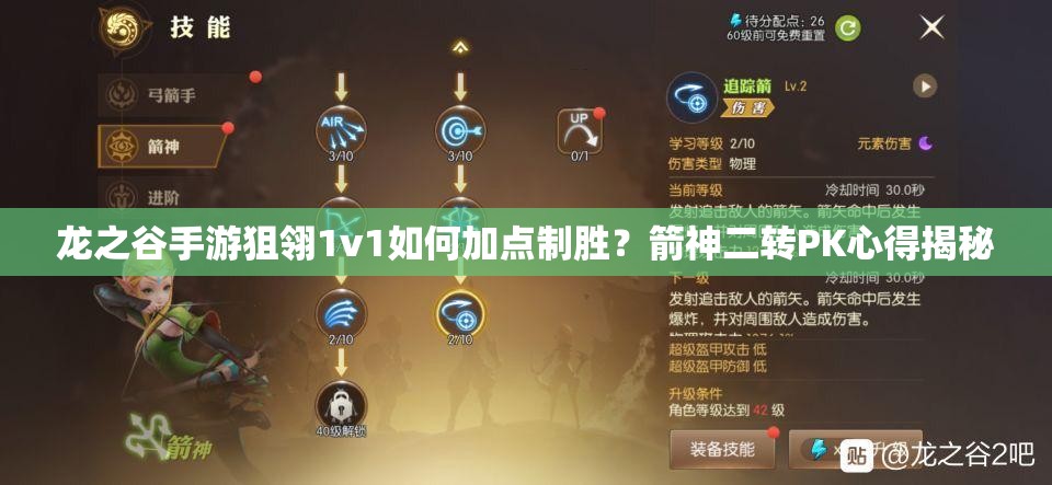 龍之谷手游狙翎1v1如何加點制勝？箭神二轉(zhuǎn)PK心得揭秘