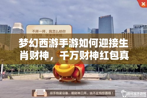 夢幻西游手游如何迎接生肖財神，千萬財神紅包真的能贏取嗎？