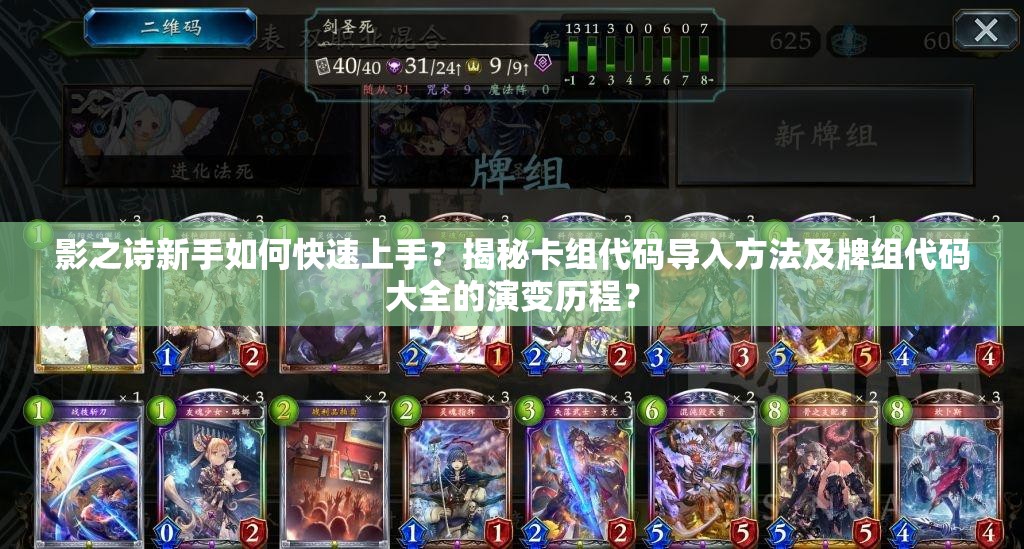 影之詩新手如何快速上手？揭秘卡組代碼導入方法及牌組代碼大全的演變歷程？