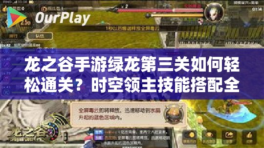 龍之谷手游綠龍第三關(guān)如何輕松通關(guān)？時(shí)空領(lǐng)主技能搭配全揭秘！