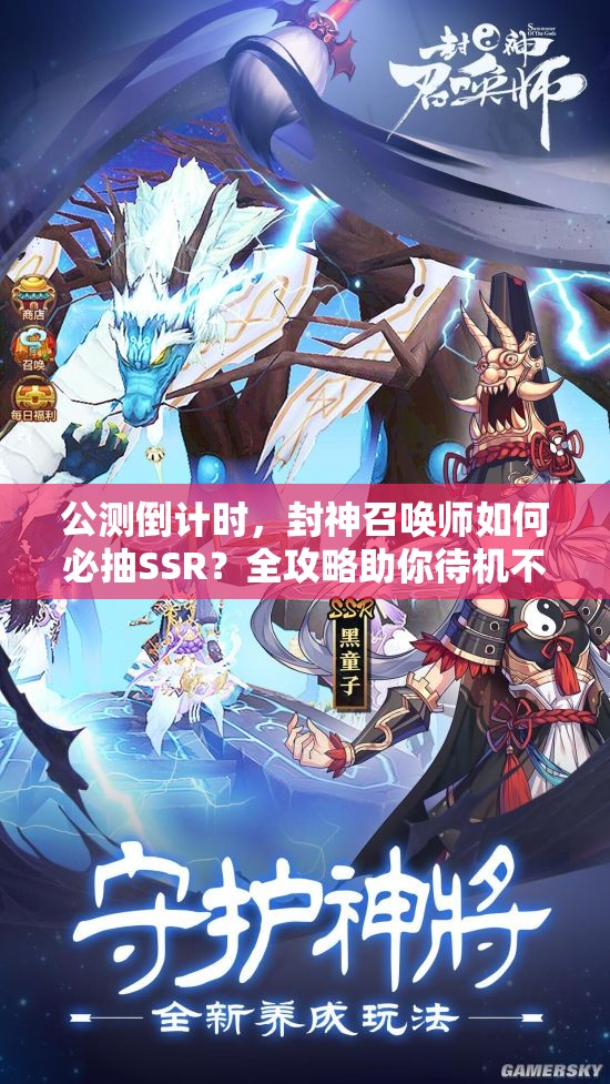 公測(cè)倒計(jì)時(shí)，封神召喚師如何必抽SSR？全攻略助你待機(jī)不?。?>
		</a>
	</figure>
	<div   id=