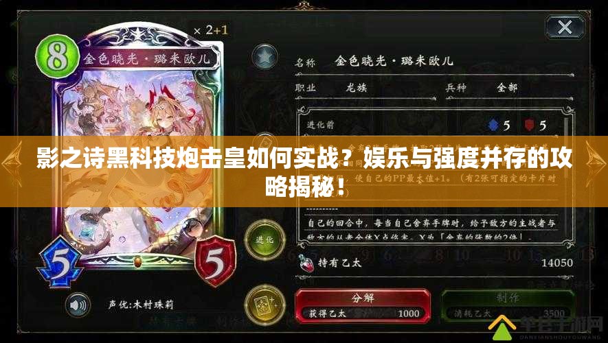 影之詩黑科技炮擊皇如何實(shí)戰(zhàn)？娛樂與強(qiáng)度并存的攻略揭秘！