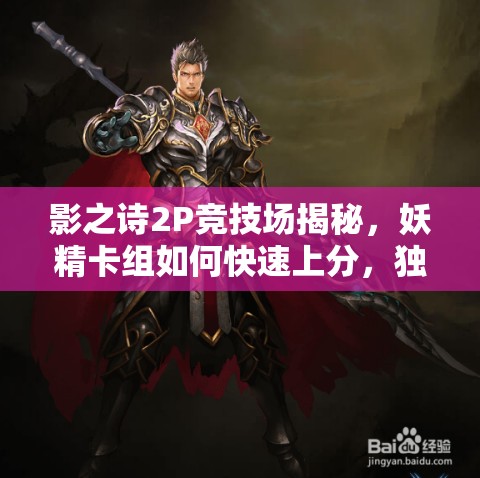 影之詩2P競技場揭秘，妖精卡組如何快速上分，獨家秘籍大公開？