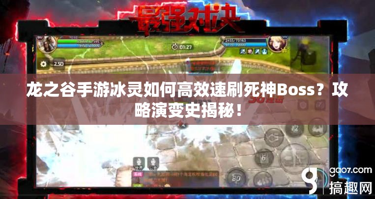 龍之谷手游冰靈如何高效速刷死神Boss？攻略演變史揭秘！