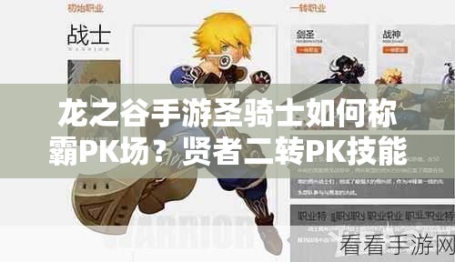 龍之谷手游圣騎士如何稱霸PK場(chǎng)？賢者二轉(zhuǎn)PK技能全攻略揭秘！