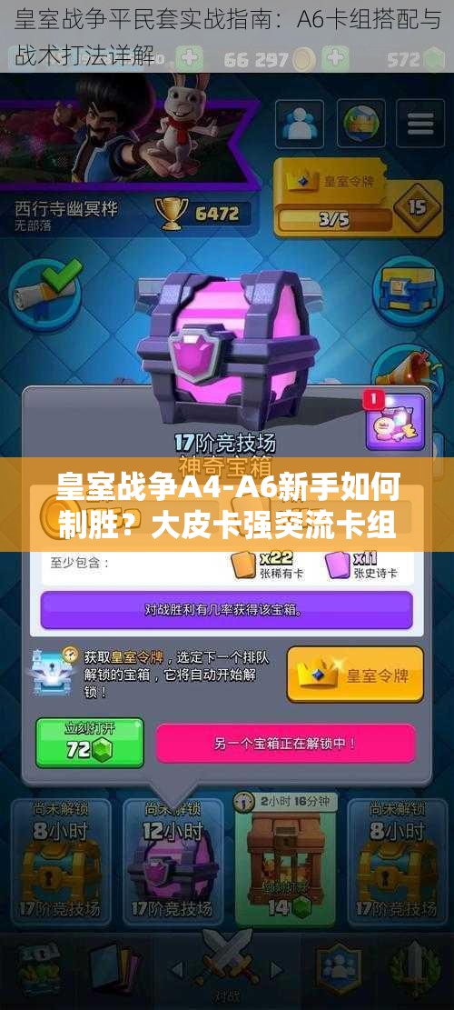皇室戰(zhàn)爭A4-A6新手如何制勝？大皮卡強(qiáng)突流卡組推薦揭秘！