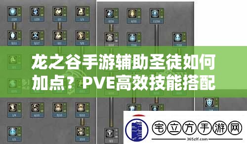 龍之谷手游輔助圣徒如何加點？PVE高效技能搭配揭秘！