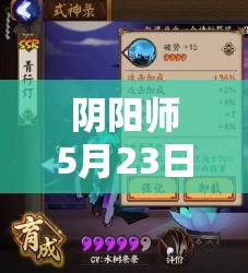 陰陽師5月23日新版本后，全式神排行將如何重新洗牌？