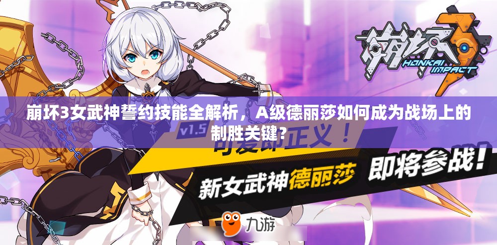 崩壞3女武神誓約技能全解析，A級德麗莎如何成為戰(zhàn)場上的制勝關(guān)鍵？
