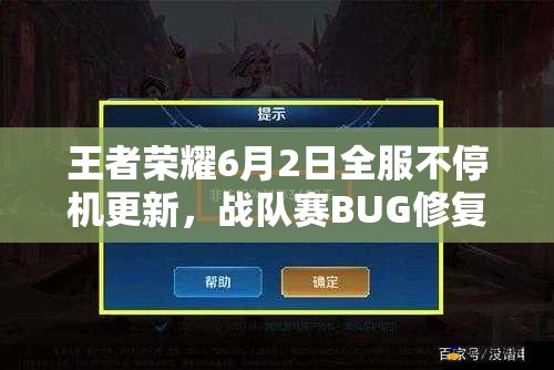 王者榮耀6月2日全服不停機更新，戰(zhàn)隊賽BUG修復背后有何隱情？