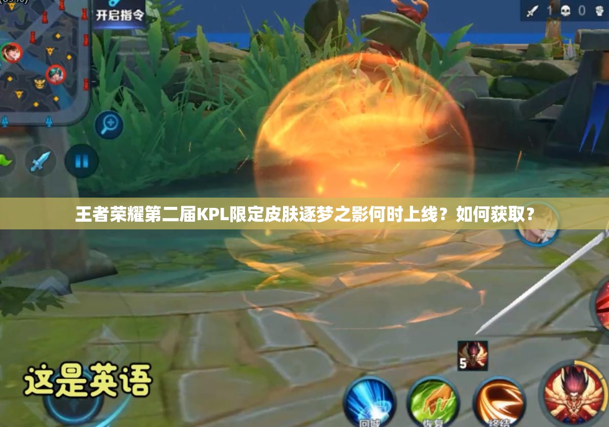 王者榮耀第二屆KPL限定皮膚逐夢(mèng)之影何時(shí)上線？如何獲??？