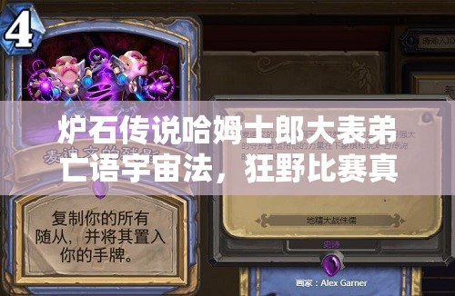 爐石傳說哈姆士郎大表弟亡語宇宙法，狂野比賽真能無敵？深度解析來了！