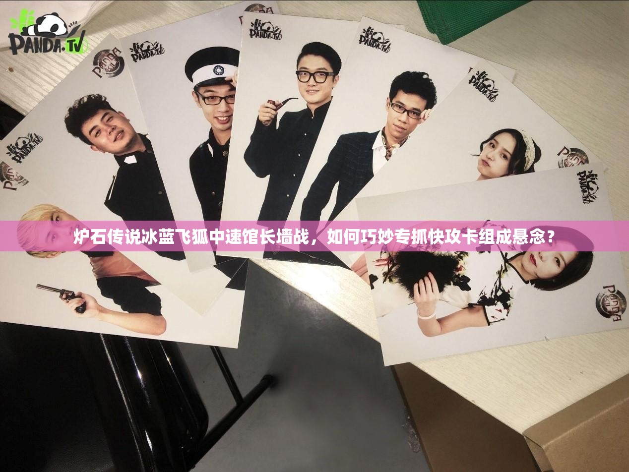爐石傳說冰藍(lán)飛狐中速館長墻戰(zhàn)，如何巧妙專抓快攻卡組成懸念？