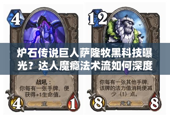 爐石傳說巨人薩隆牧黑科技曝光？達(dá)人魔癮法術(shù)流如何深度制勝？