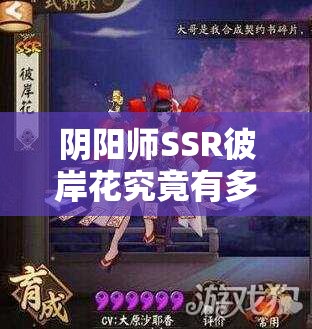 陰陽師SSR彼岸花究竟有多強？六星滿級屬性全面解讀揭秘！